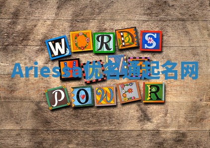 Ariessa优名通起名网 Ariessa优名通起名网