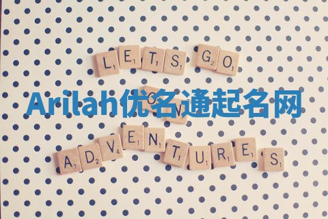 Arilah优名通起名网