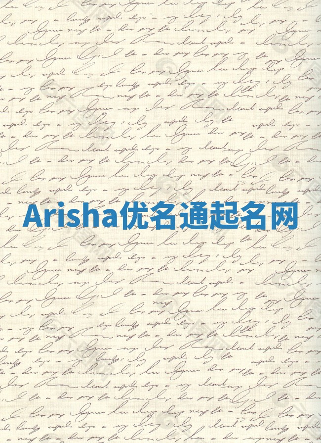 Arisha优名通起名网