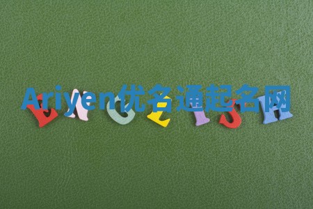 Ariyen优名通起名网 Ariyen优名通起名网