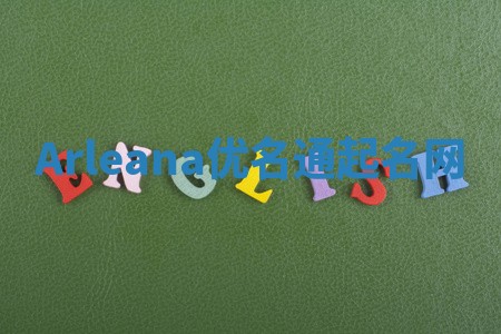 Arleana优名通起名网