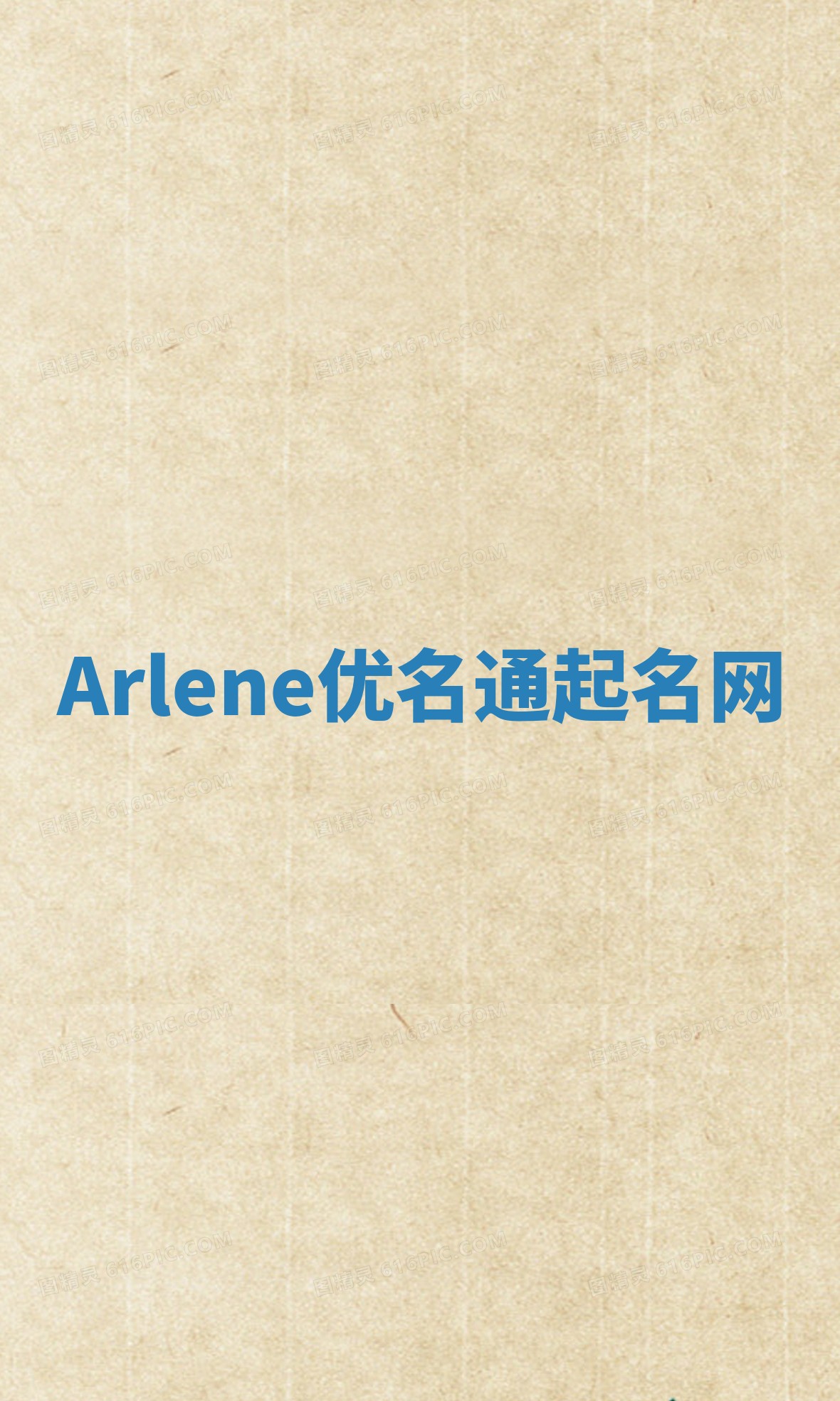 Arlene优名通起名网