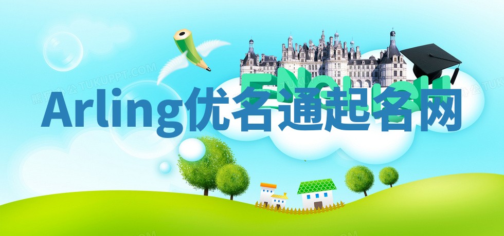 Arling优名通起名网