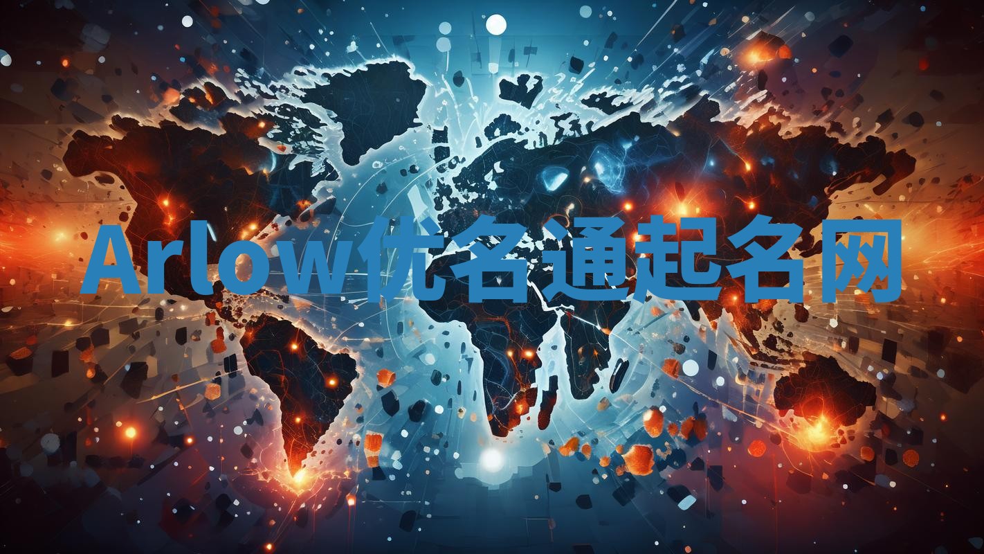 Arlow优名通起名网