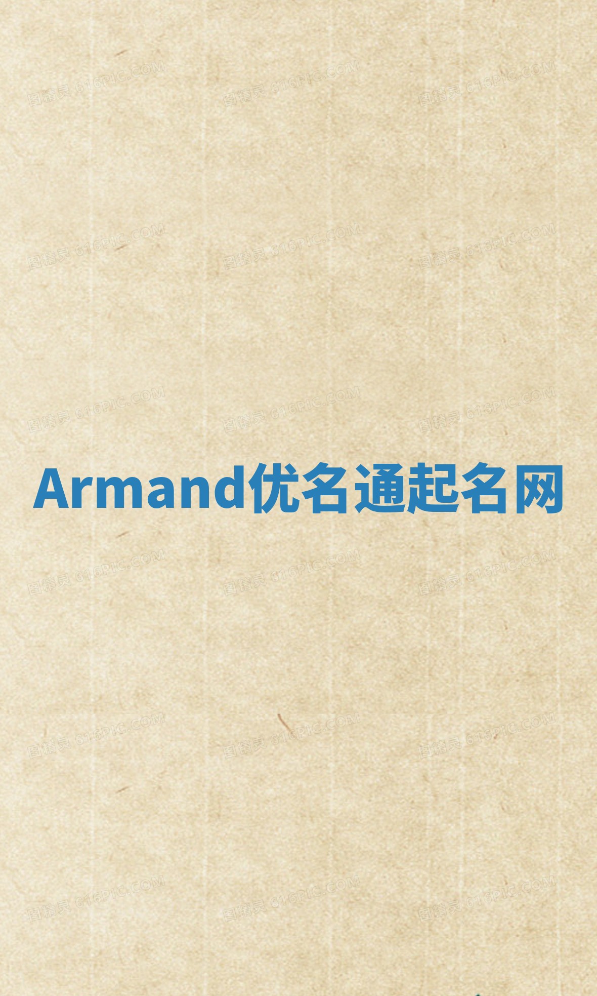 Armand优名通起名网
