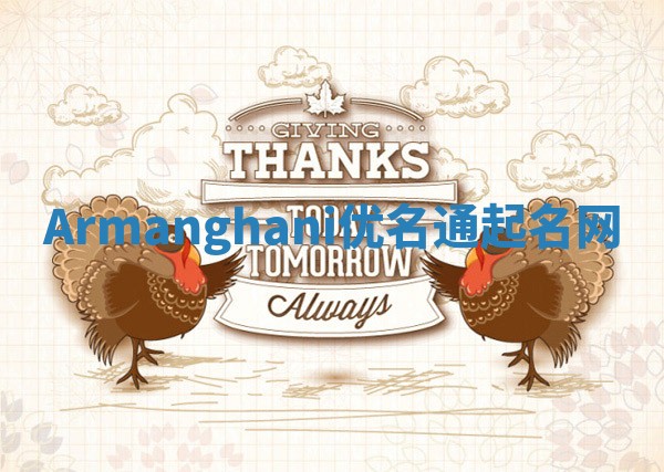 Armanghani优名通起名网 Armanghani优名通起名网