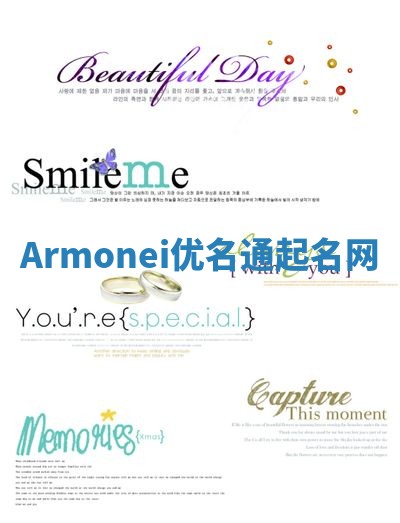 Armonei优名通起名网