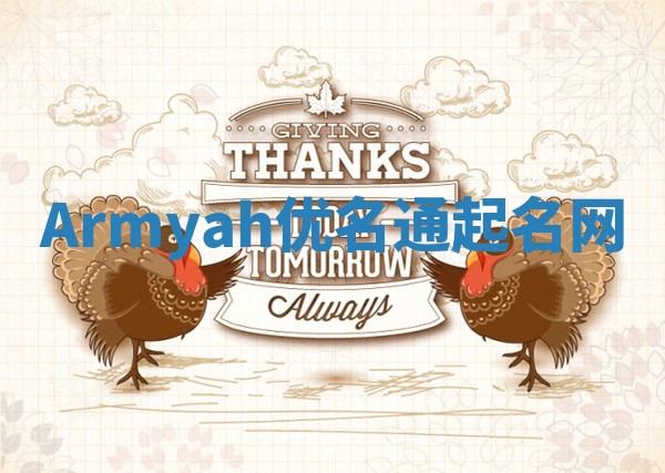 Armyah优名通起名网 Armyah优名通起名网