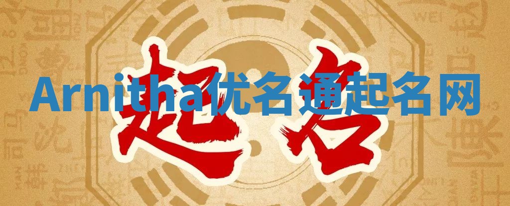 Arnitha优名通起名网