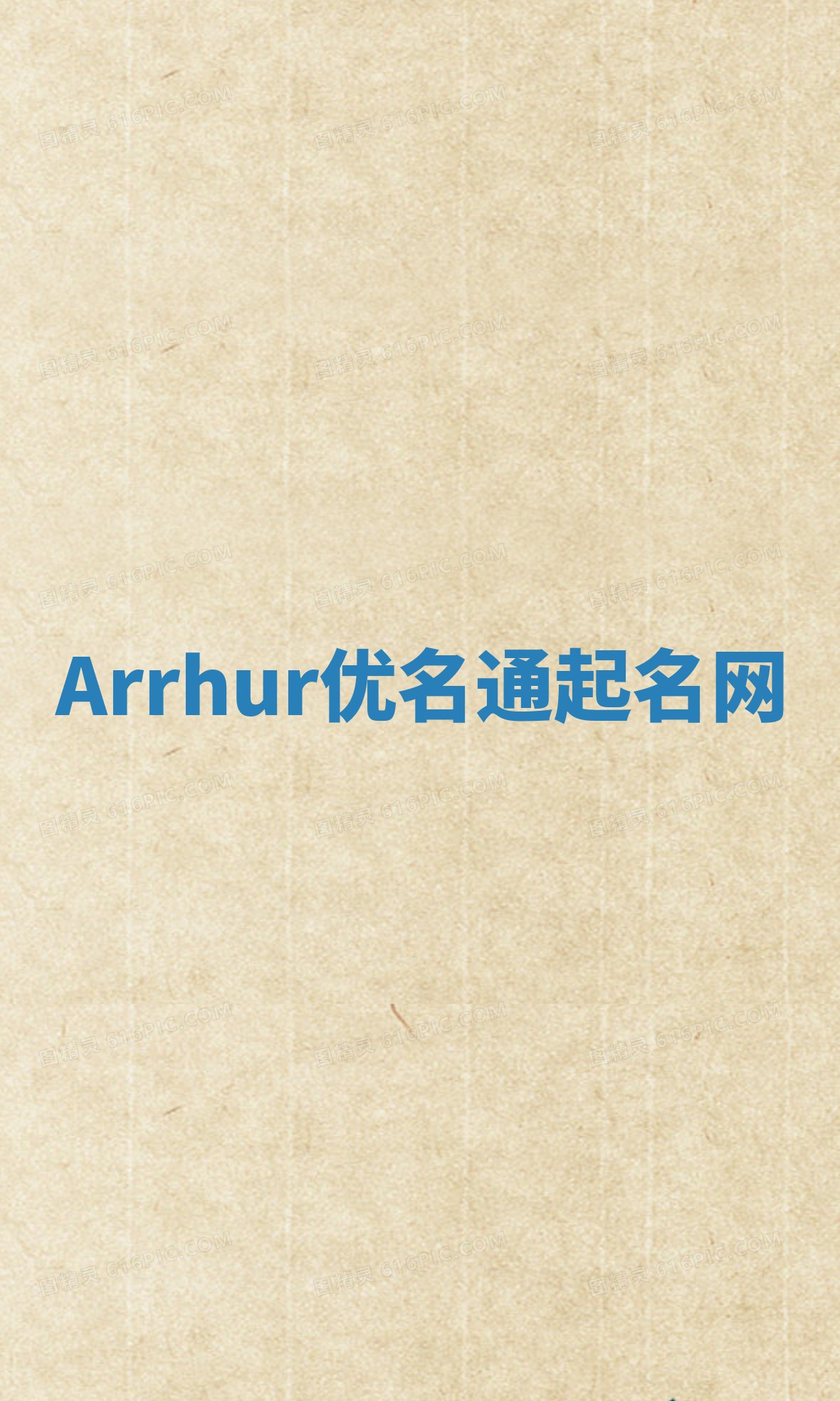Arrhur优名通起名网 Arrhur优名通起名网