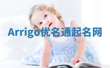 Arrigo优名通起名网 Arrigo优名通起名网