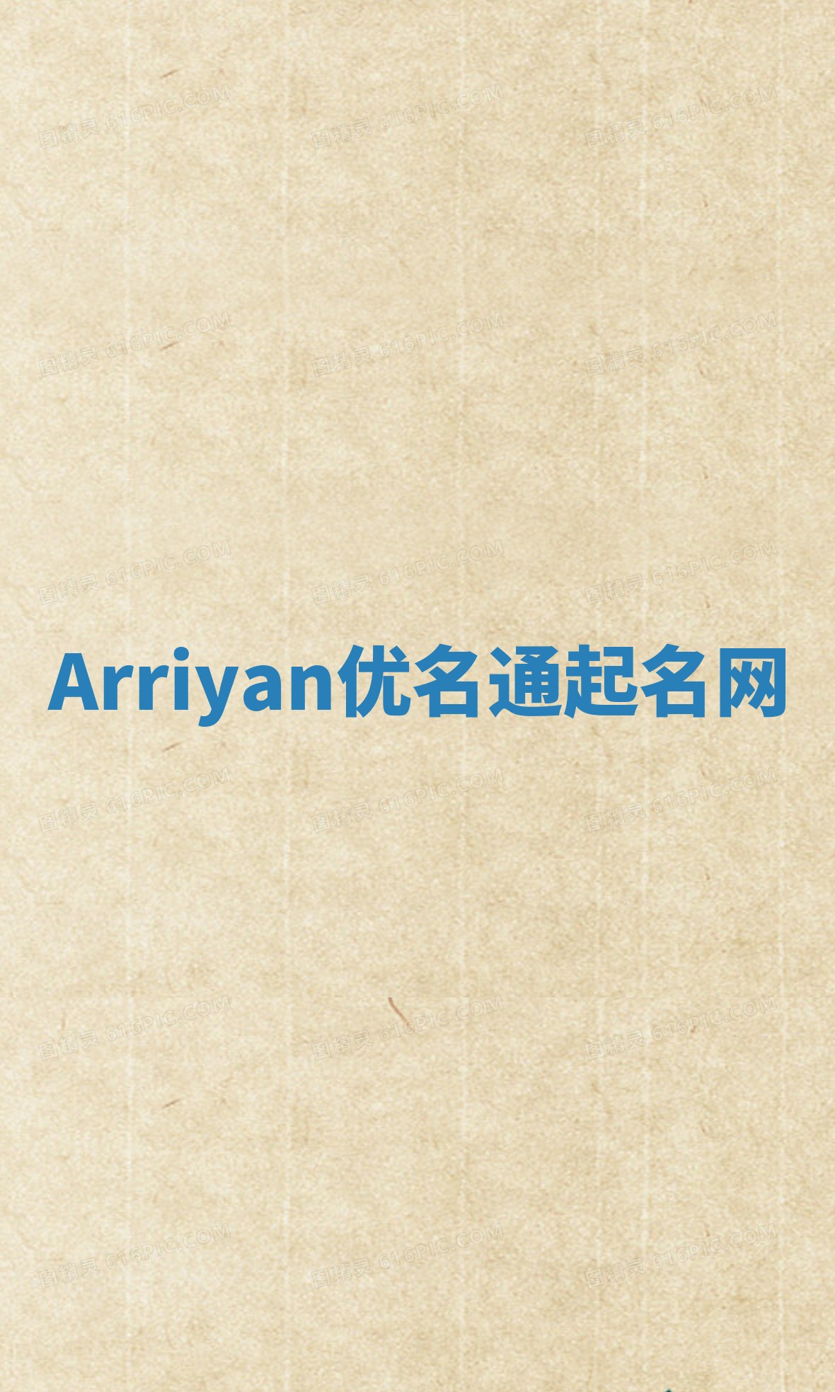 Arriyan优名通起名网