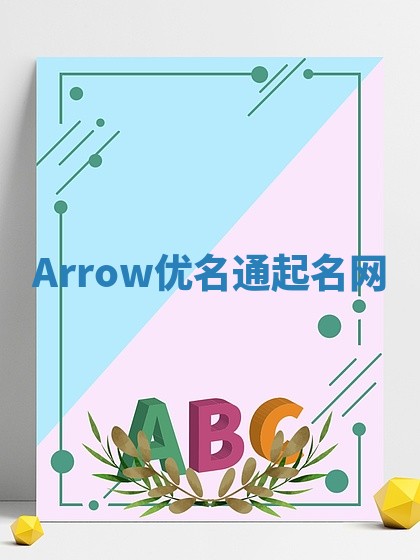 Arrow优名通起名网