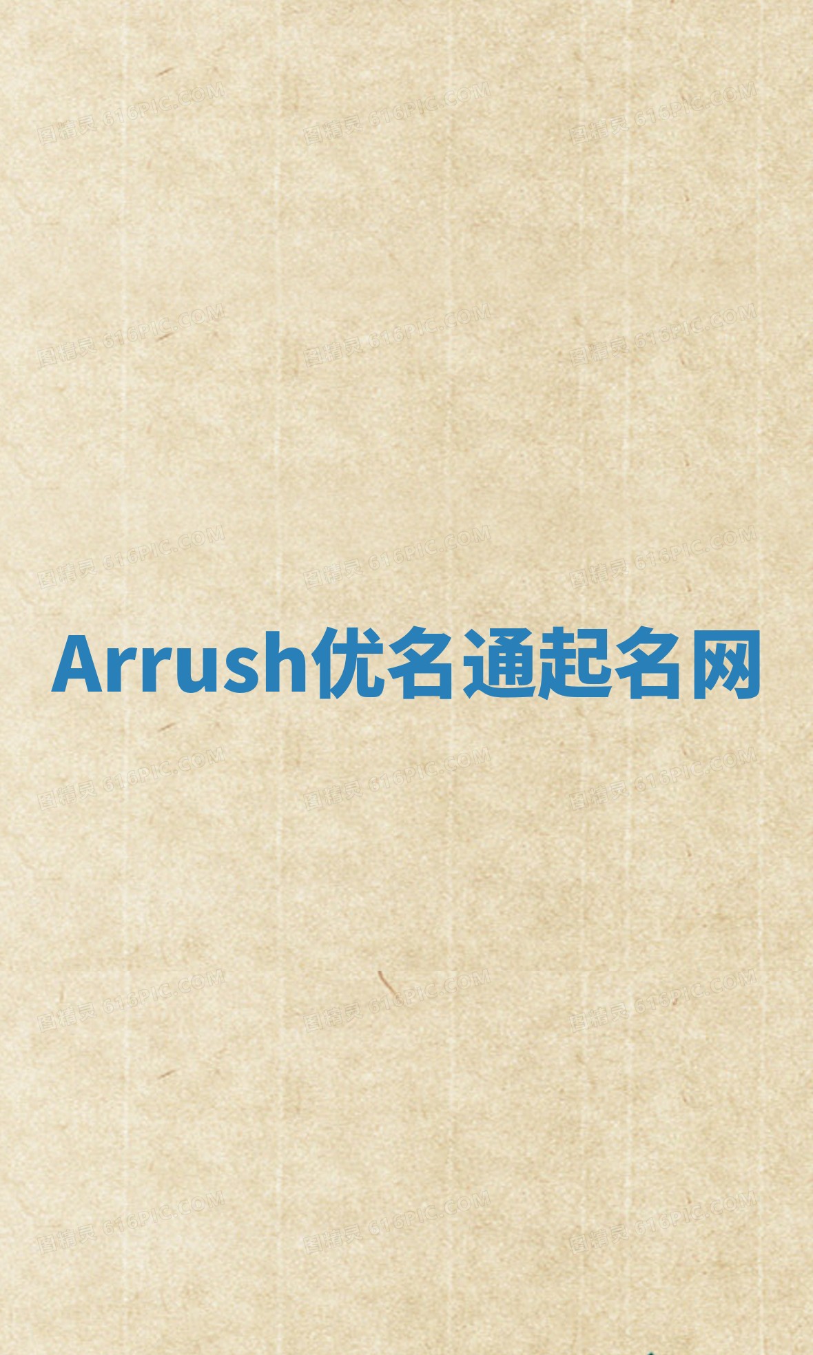 Arrush优名通起名网