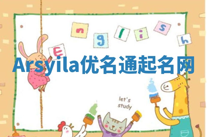 Arsyila优名通起名网