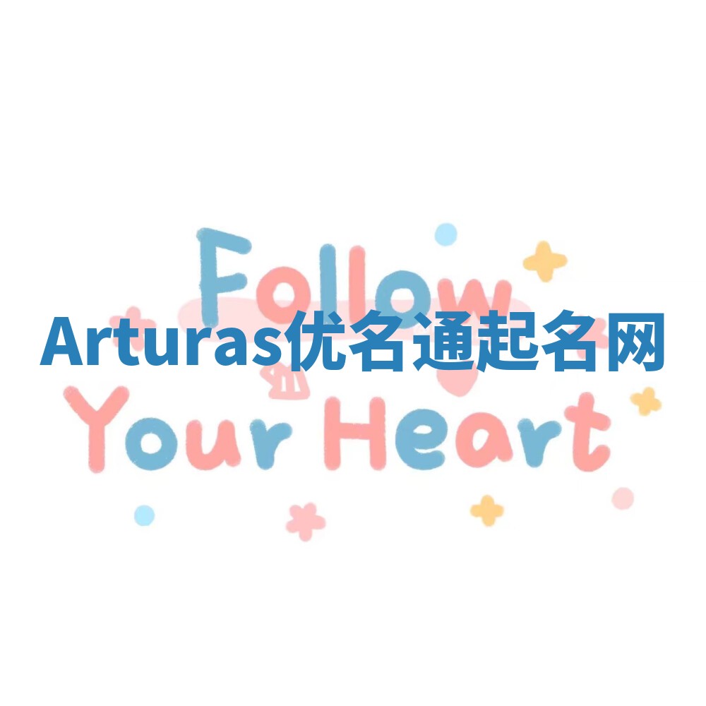 Arturas优名通起名网 Arturas优名通起名网