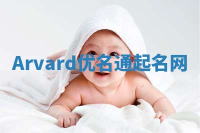 Arvard优名通起名网
