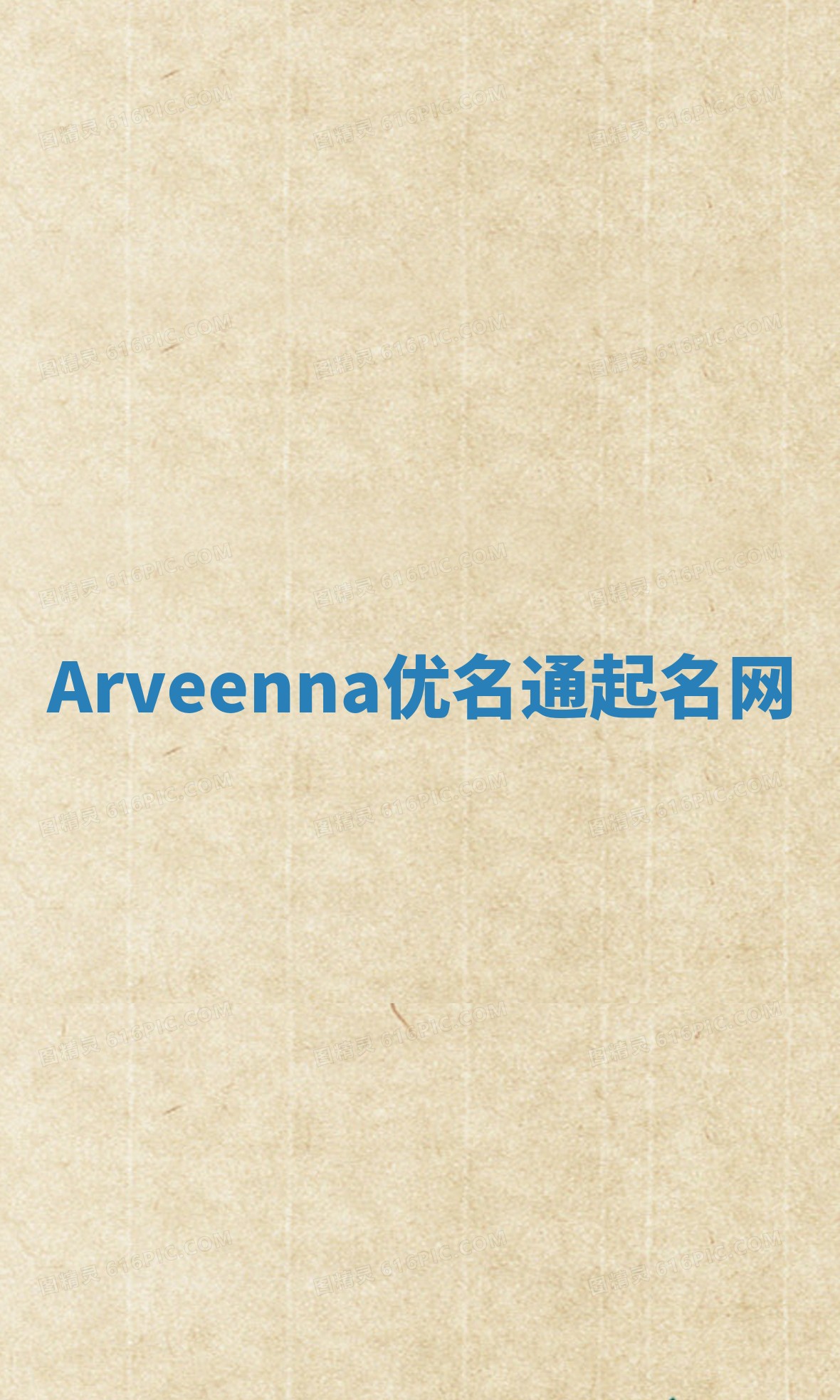 Arveenna优名通起名网
