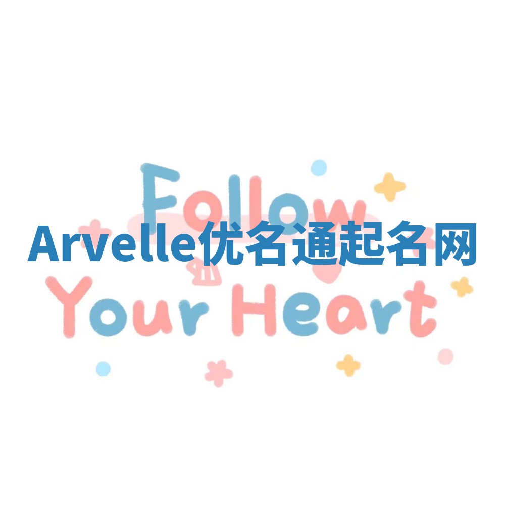 Arvelle优名通起名网