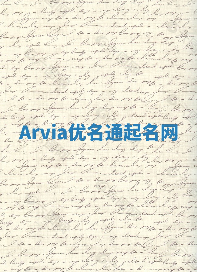 Arvia优名通起名网