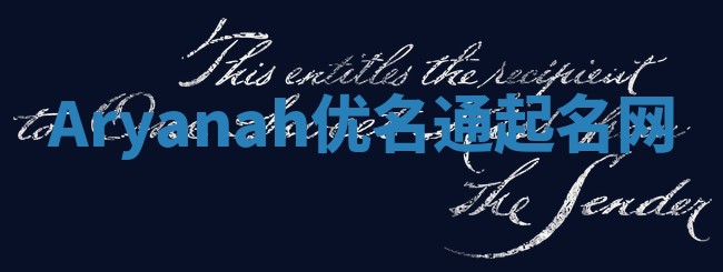 Aryanah优名通起名网