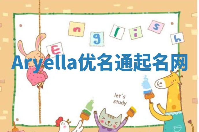 Aryella优名通起名网