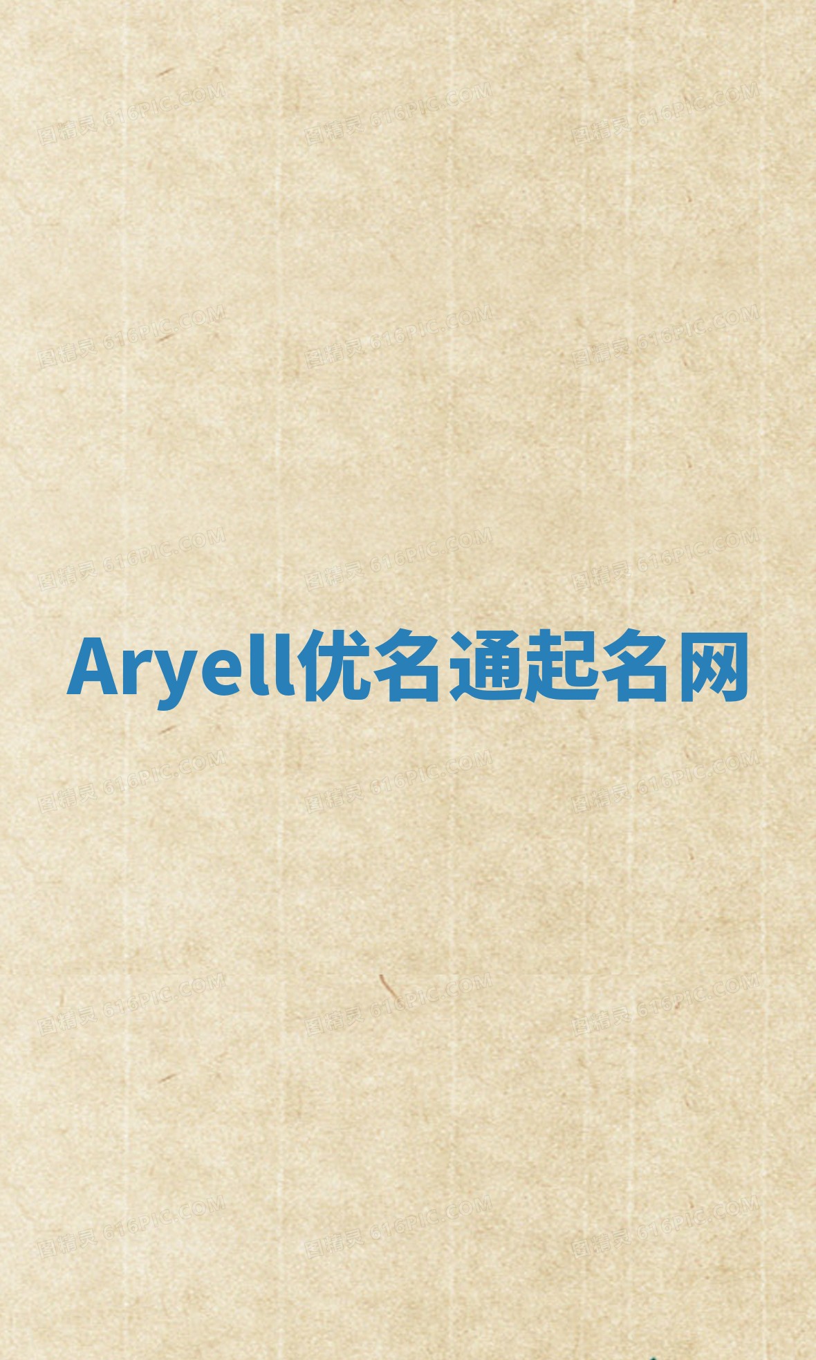 Aryell优名通起名网