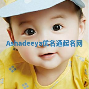 Ashadeeya优名通起名网