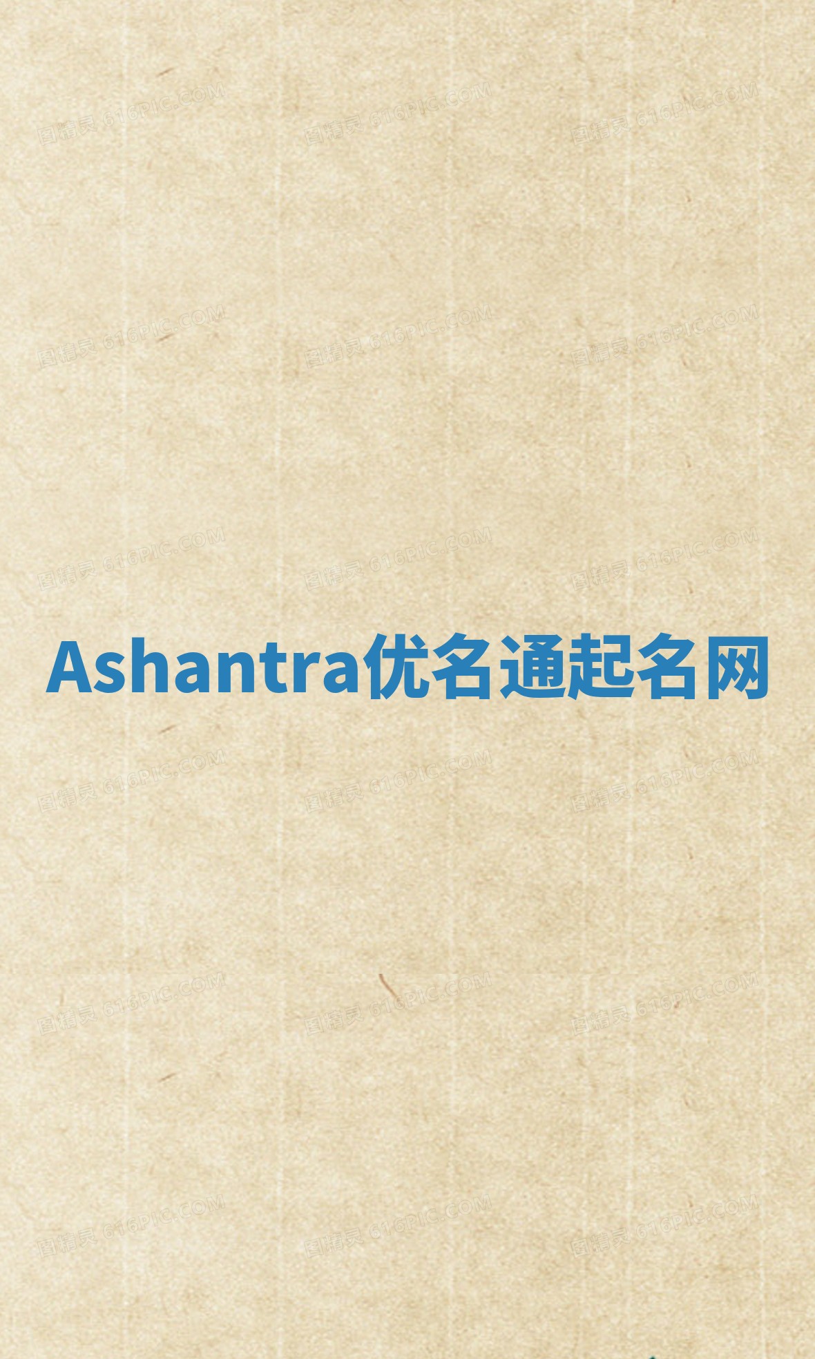 Ashantra优名通起名网