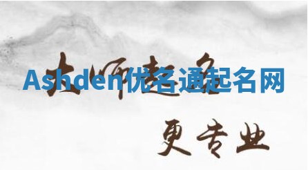 Ashden优名通起名网