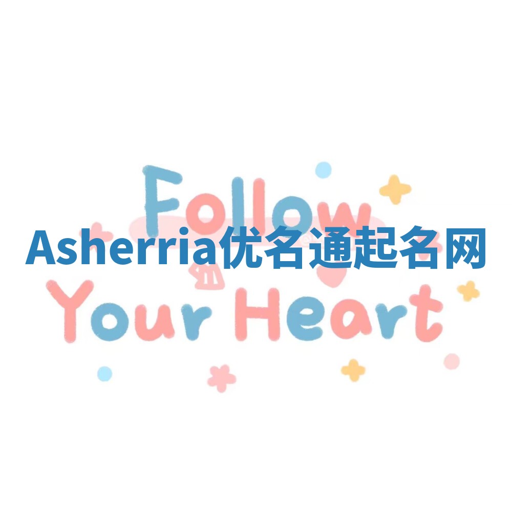 Asherria优名通起名网