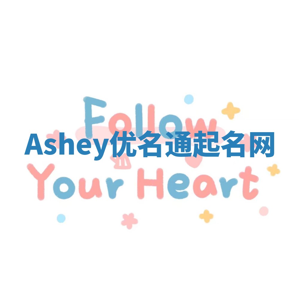 Ashey优名通起名网