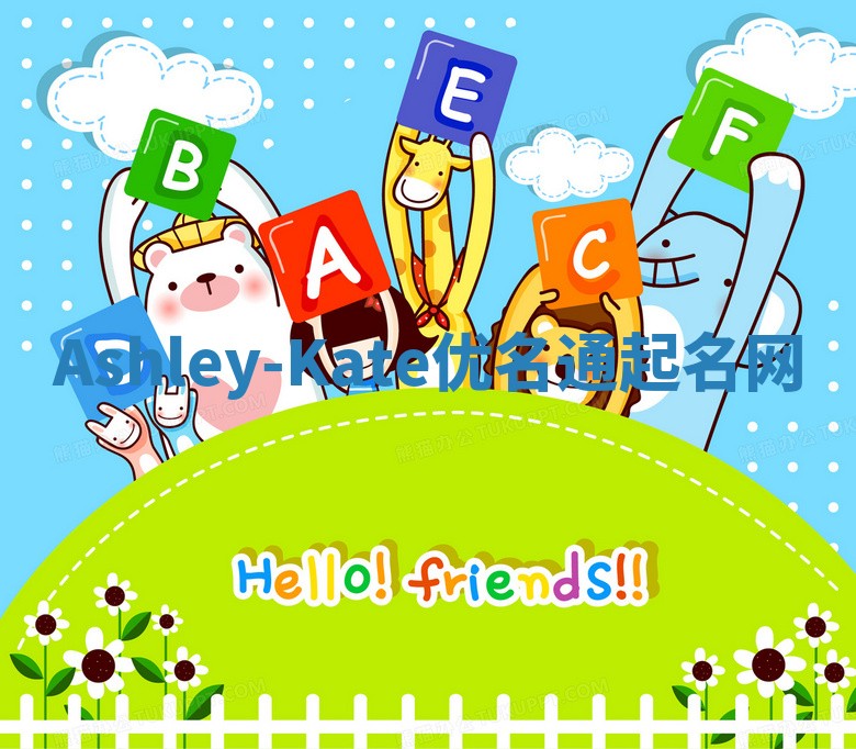 Ashley-Kate优名通起名网