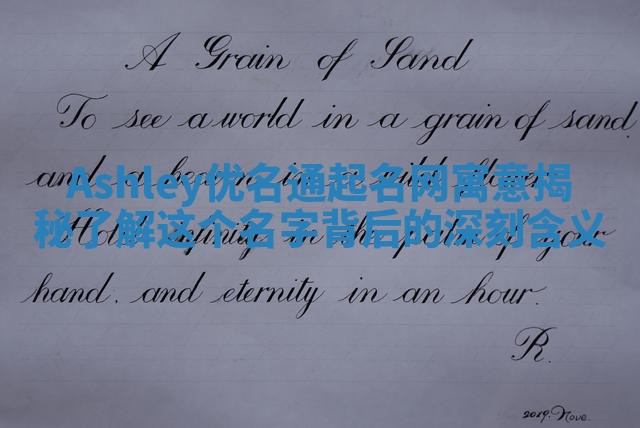 Ashley优名通起名网寓意揭秘 了解这个名字背后的深刻含义