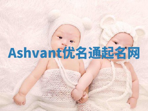 Ashvant优名通起名网 Ashvant优名通起名网