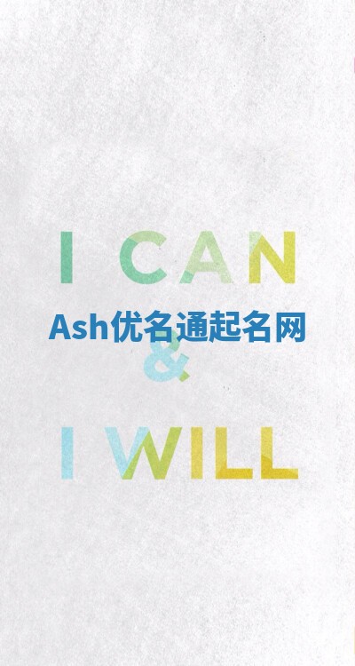 Ash优名通起名网