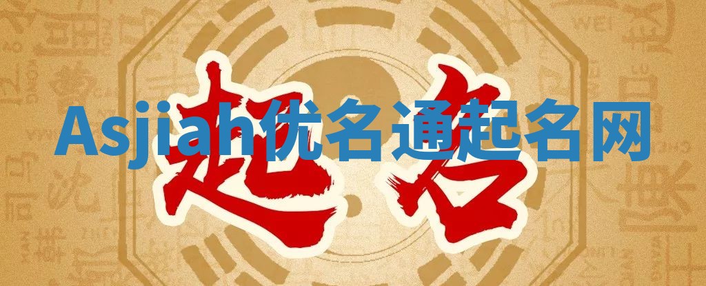 Asjiah优名通起名网