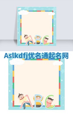 Aslkdfj优名通起名网