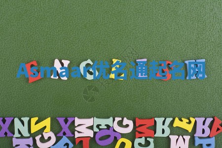 Asmaar优名通起名网 Asmaar优名通起名网