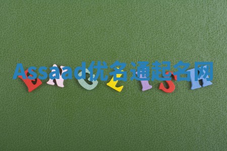 Assaad优名通起名网 Assaad优名通起名网