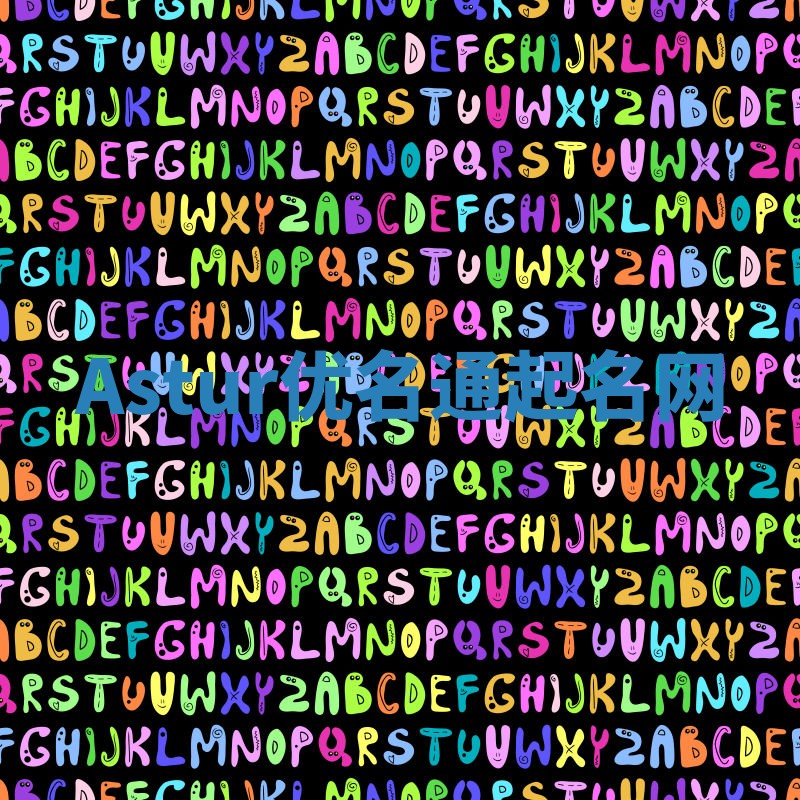 Astur优名通起名网