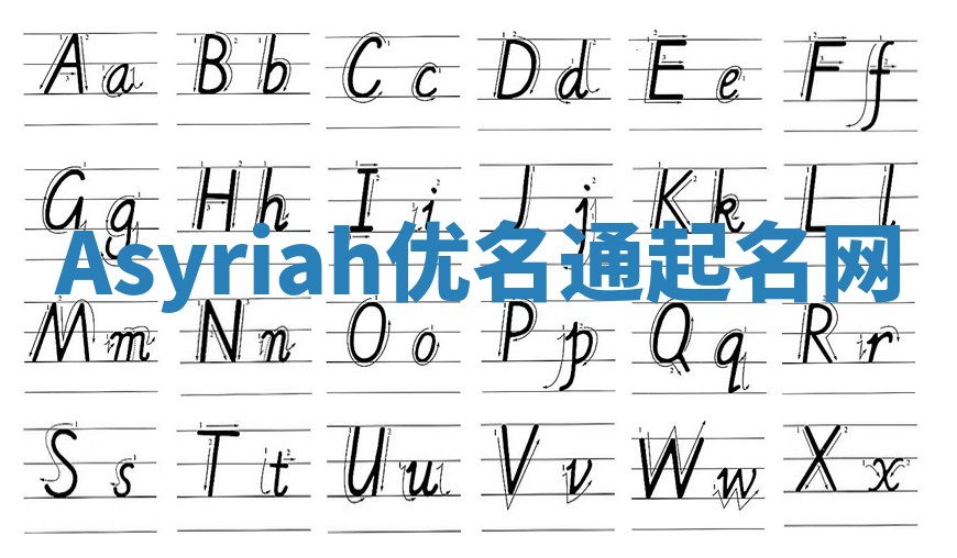 Asyriah优名通起名网