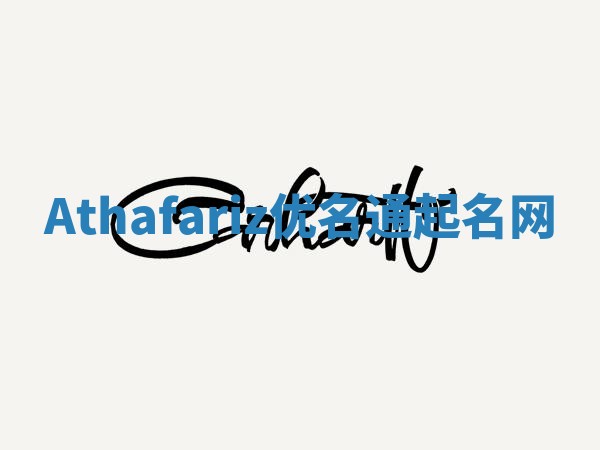 Athafariz优名通起名网