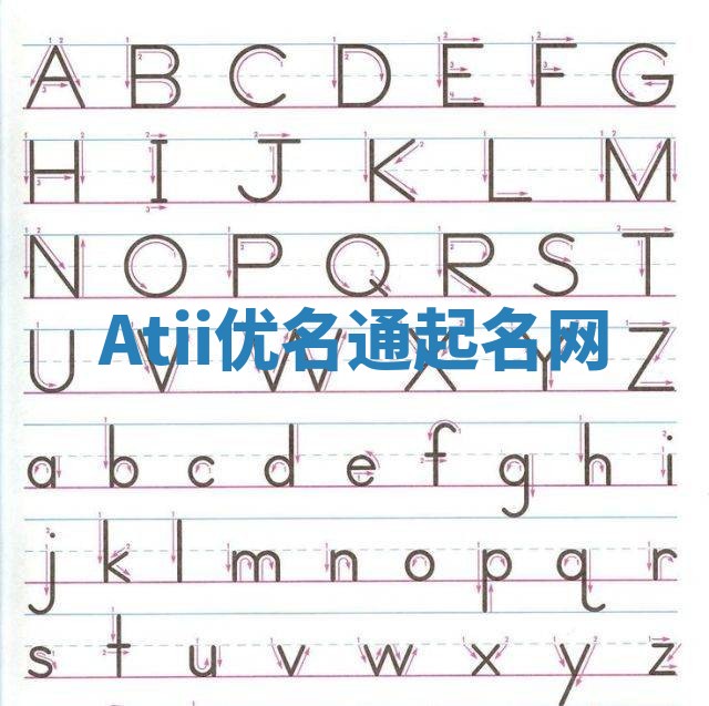 Atii优名通起名网 Atii优名通起名网