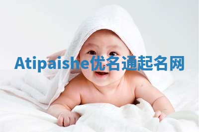 Atipaishe优名通起名网