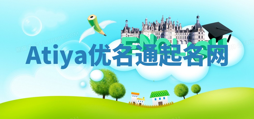 Atiya优名通起名网 Atiya优名通起名网