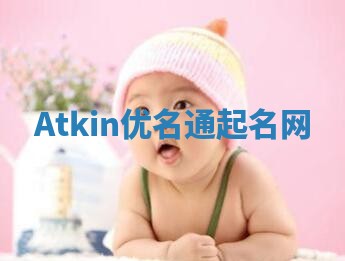 Atkin优名通起名网 Atkin优名通起名网
