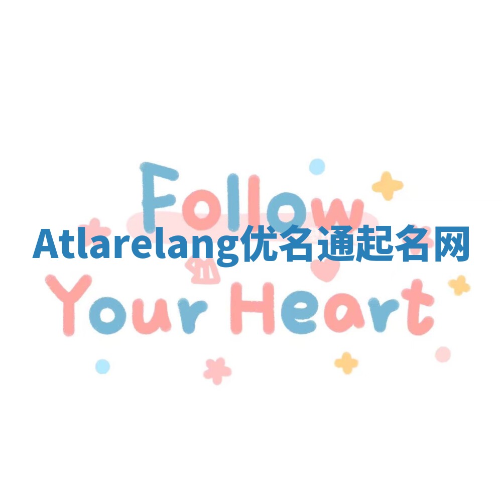 Atlarelang优名通起名网