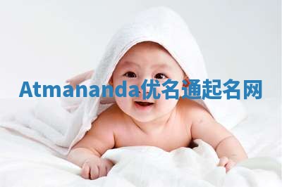 Atmananda优名通起名网