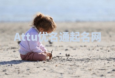 Attu优名通起名网